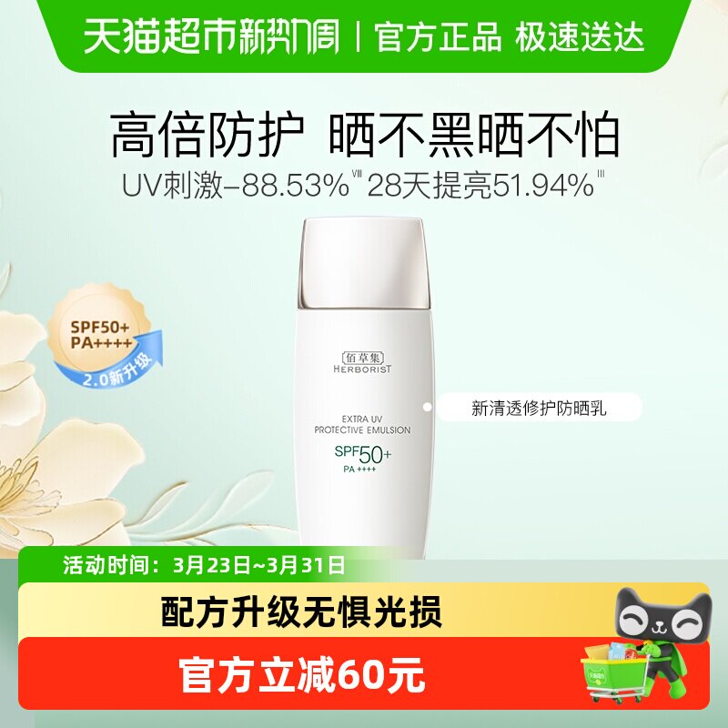 Herborist/佰草集清爽修护抗糖提亮户外防水隔离防晒霜40g*1瓶