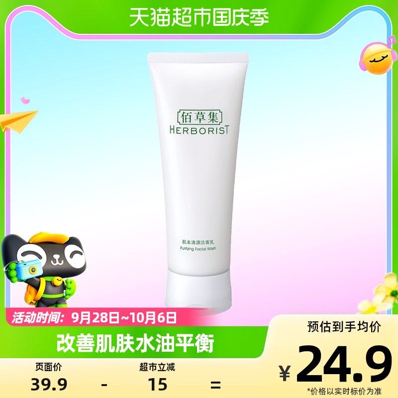 Herborist/佰草集佰草集肌本清源洗面奶120ml深度清洁水油平衡使用感如何?