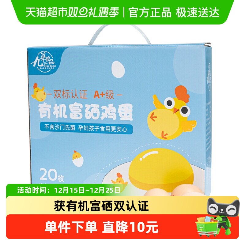 九华粮品A+级有机富硒鸡蛋