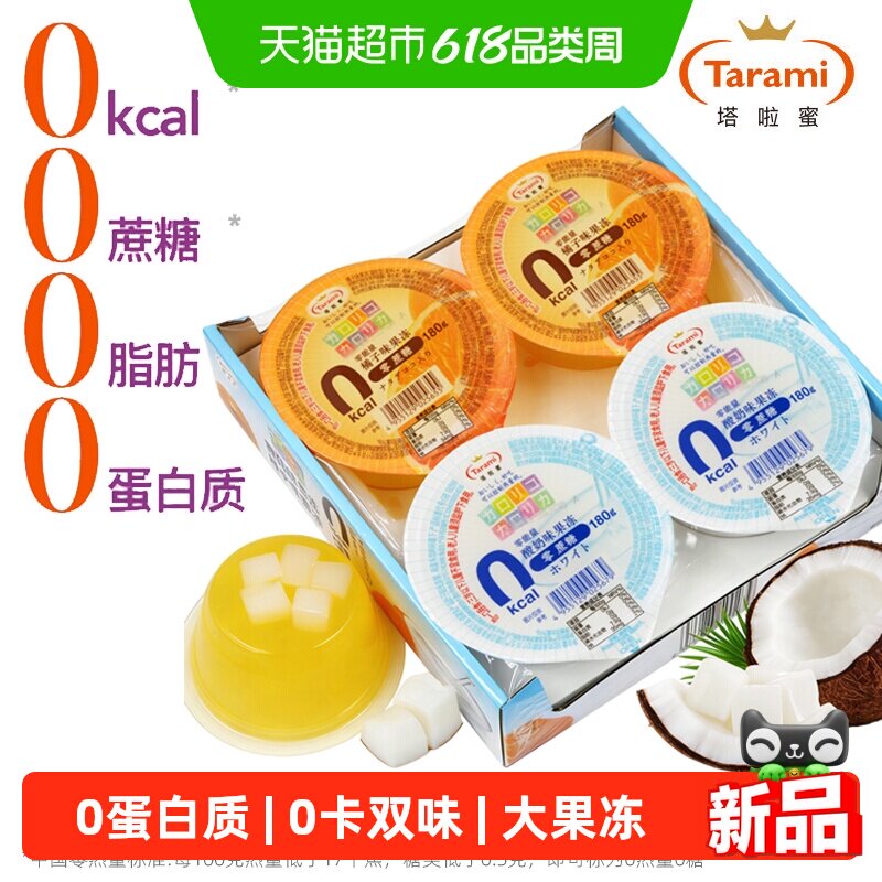 Tarami塔啦蜜0卡0蔗糖0脂橘子酸奶双味果冻中国产春游解馋小零食