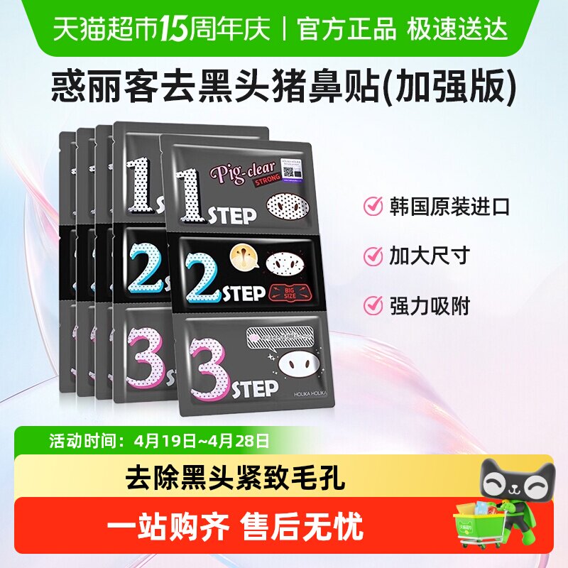 Holika惑丽客去黑头猪鼻贴加强版撕拉三部曲黑头导出细致毛孔韩国