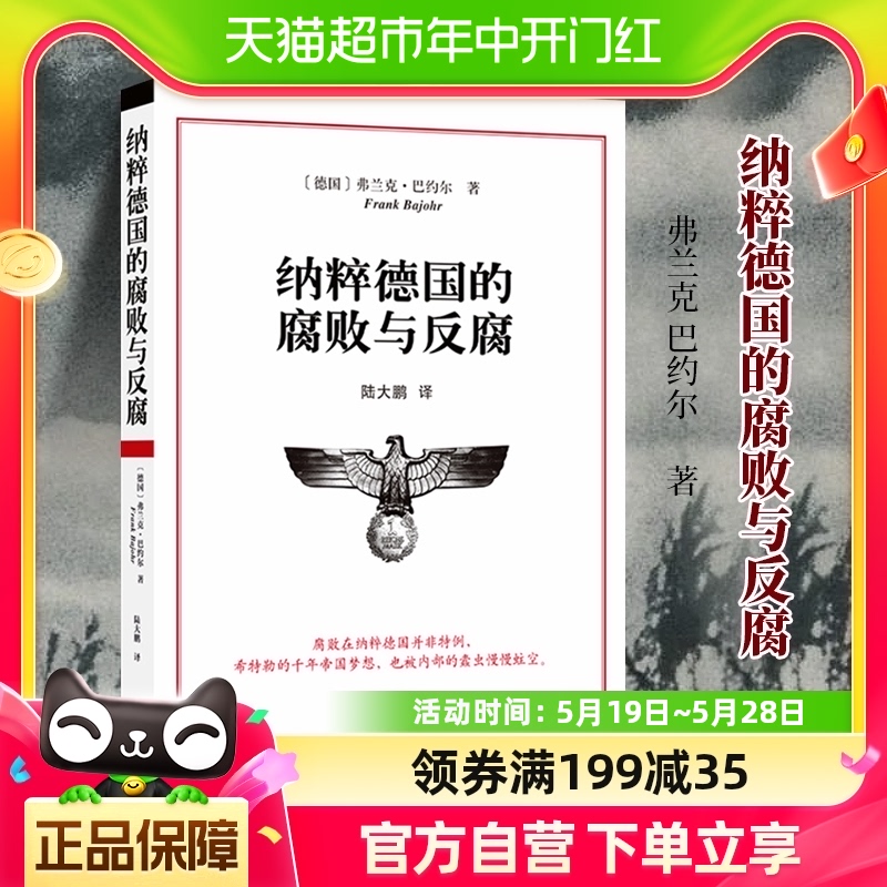 纳粹德国的腐败与反腐 弗兰克 巴约尔 著 历史书籍历史知识读物 书籍/杂志/报纸 历史知识读物 原图主图