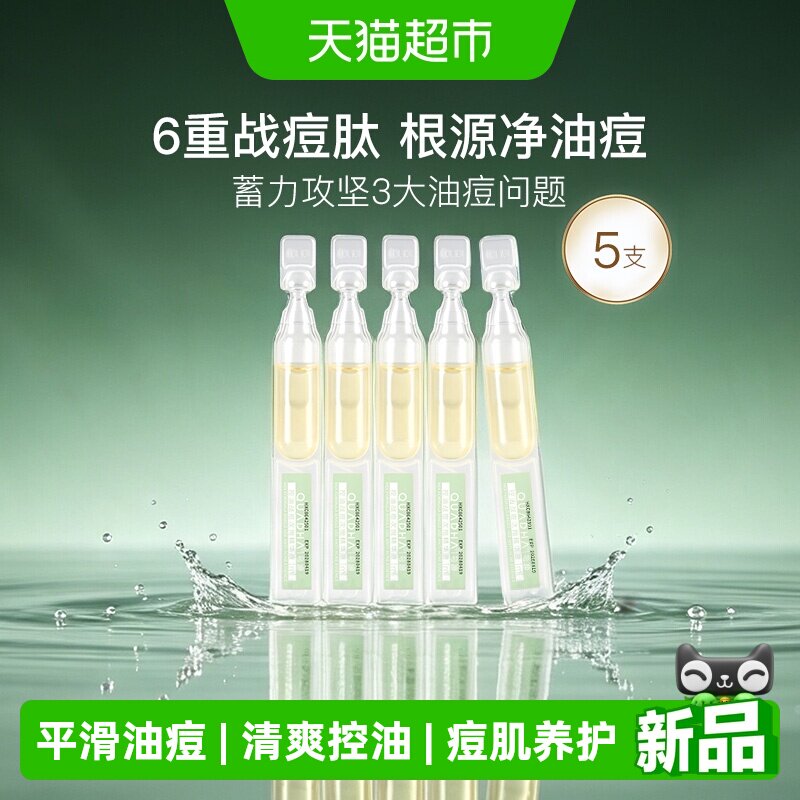 夸迪战痘次抛2.0水杨酸精华液5支