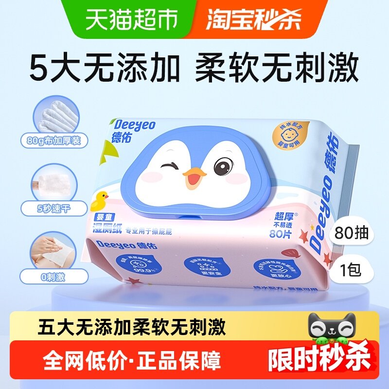 德佑湿厕纸婴童专用湿厕巾宝宝擦屁屁湿巾纸加厚装80抽1包装,婴童用品,普通婴童湿巾,淘宝优惠券,粉丝福利购,淘宝优惠卷