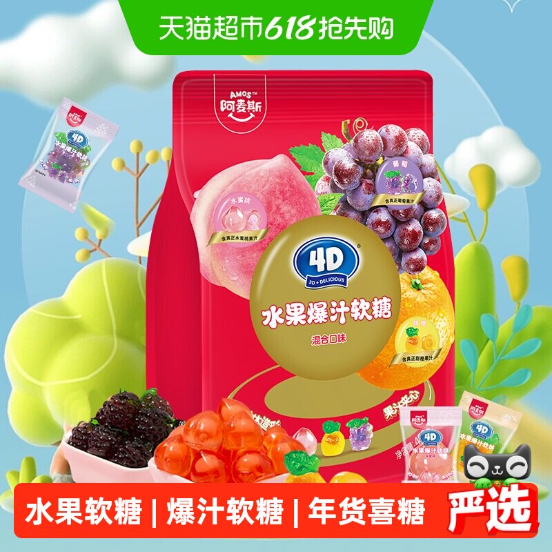 阿麦斯4D水果爆汁软糖混合口味450g橡皮糖喜糖独立小包装糖果零食