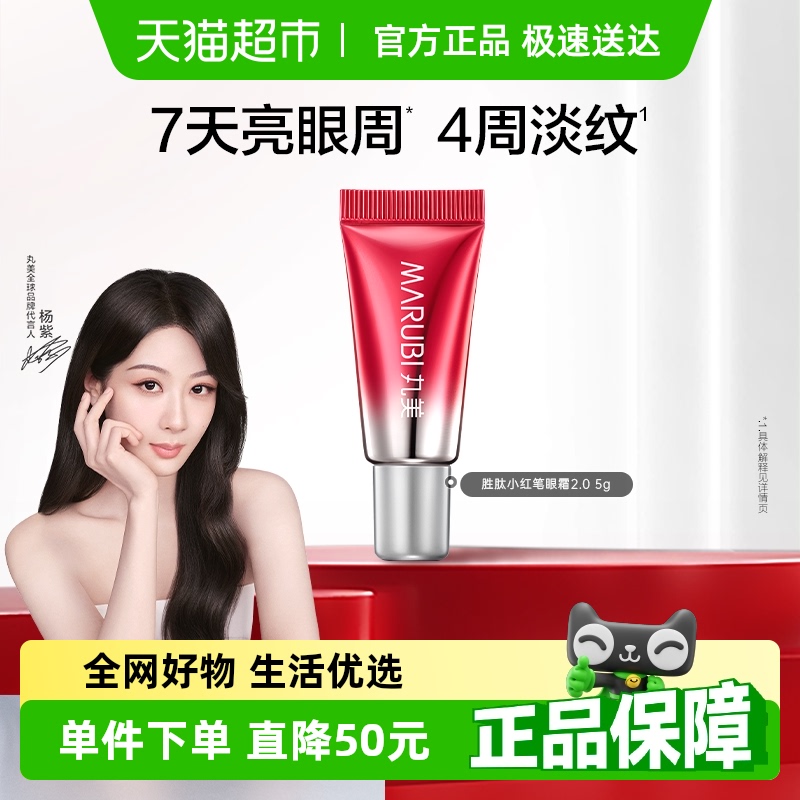 丸美多重胜肽紧致淡纹眼霜二代小红笔眼霜5g淡纹紧致抗皱保湿