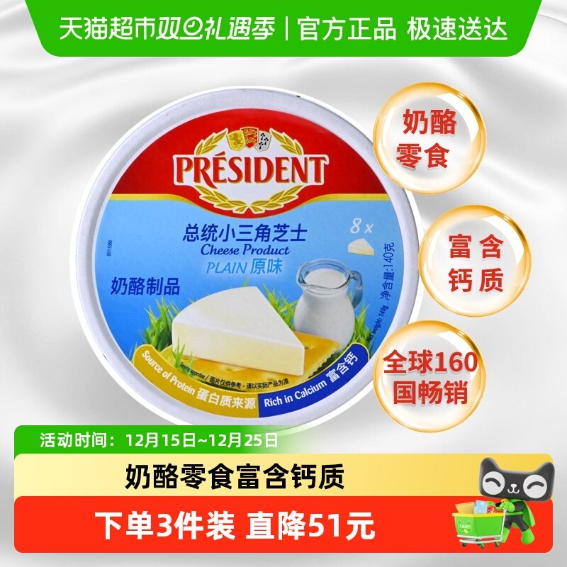 总统法国进口原味小三角奶酪