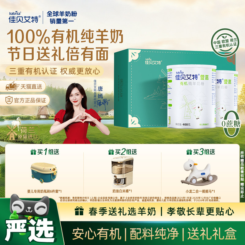 荷兰进口佳贝艾特全家营养高钙有机成人羊奶粉400g*2罐礼盒装送礼