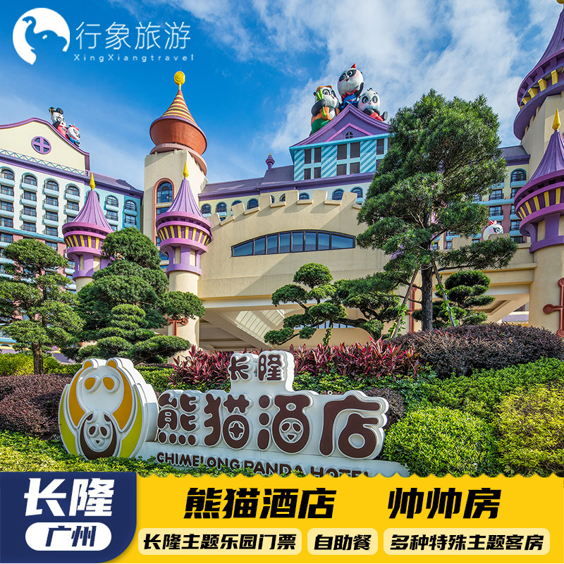 【寒假春节可订】广州长隆熊猫酒店双人1晚/2晚/3晚畅玩动物欢乐世界飞鸟乐园大马戏自