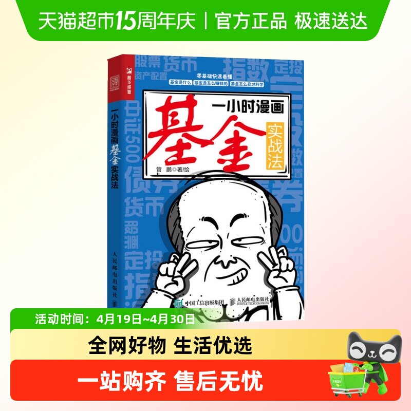 一小时漫画基金实战法财经杂质管鹏基金投资入门书籍基金理财书籍