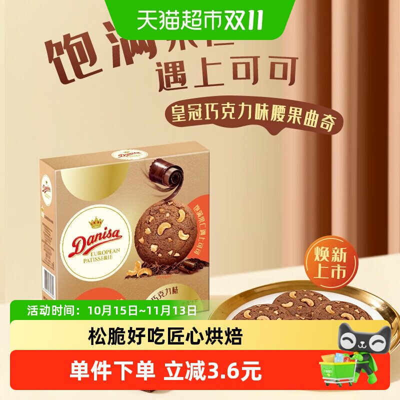 Danisa皇冠丹麦黄油曲奇饼干下午茶休闲零食巧克力坚果味新旧交替