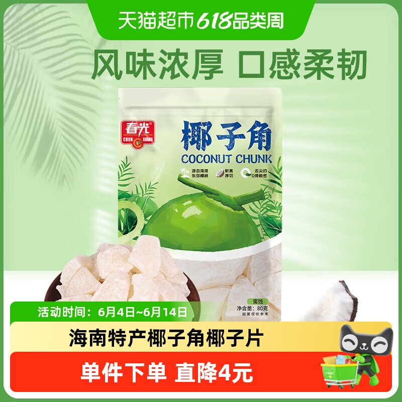 春光椰子角80g椰子肉干片海南特产水果鲜果厚切干Q弹休闲零食