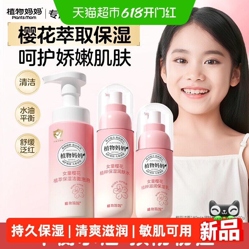 植物妈妈儿童春夏护肤洁面水乳套装补水保湿学生平衡水油女童专用