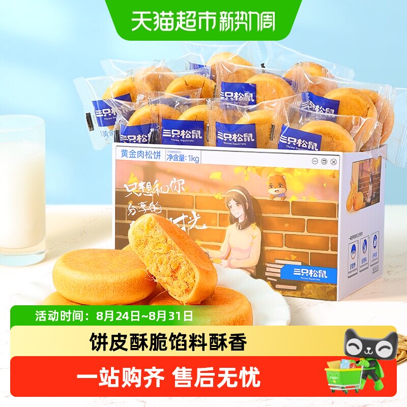 三只松鼠肉松饼整箱中式糕点早餐点心面包办公室零食小吃送礼盒