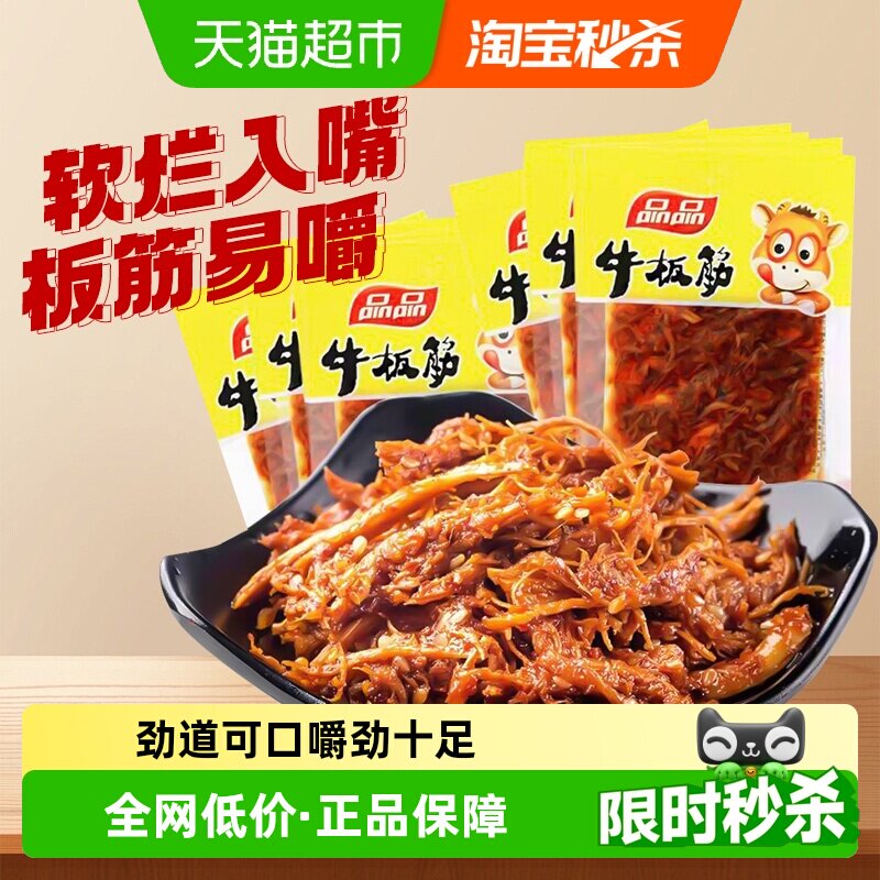 品品牛板筋独立小包装即食牛肉解馋追剧零食麻辣小吃四川休闲食品