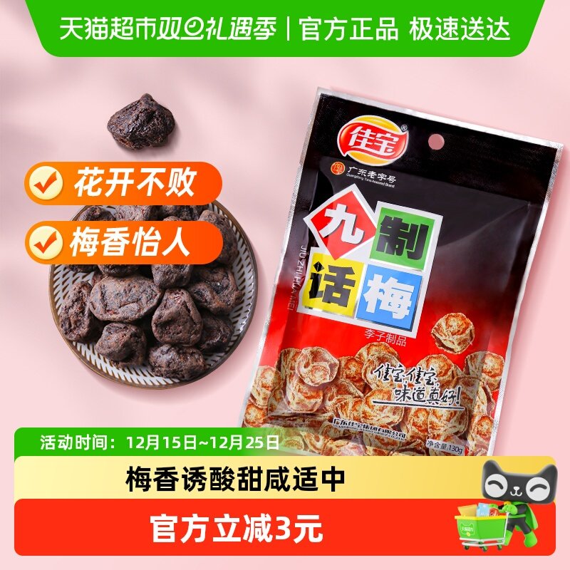 佳宝九制话梅130g零食青梅水果梅干传统果脯蜜饯酸甜零食小吃梅子