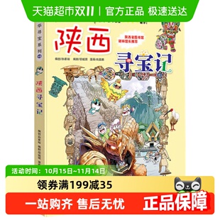 陕西寻宝记漫画书6 12岁儿童地理科普百科卡通探险故事书新华书店