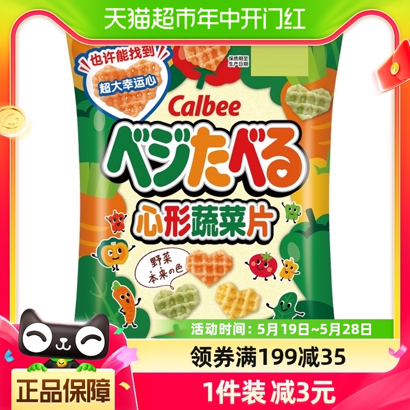 calbee卡乐比心形蔬菜片55g*1袋儿童休闲零食品香脆薯片小吃膨化