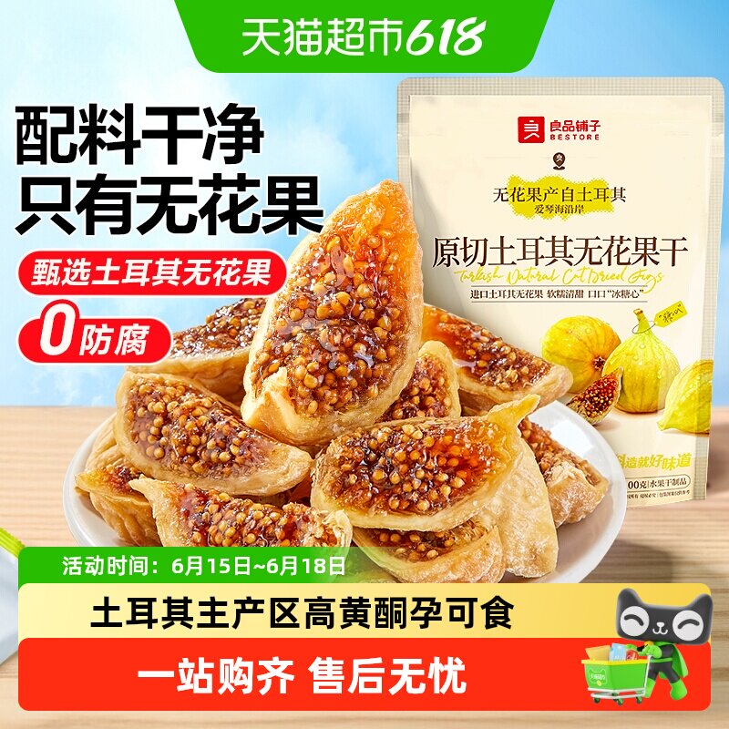 良品铺子原切土耳其无花果干0添加自然风干软糯孕妇健康零食