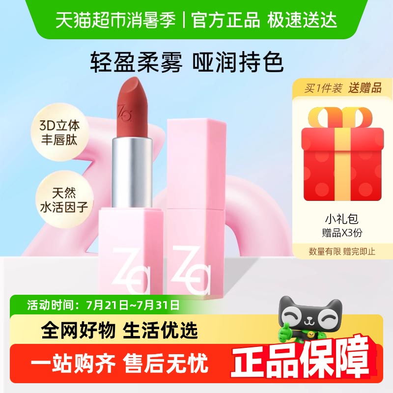 【详情领优惠】Za姬芮口红柔雾唇膏持色显白新款鲜润显色护唇持色
