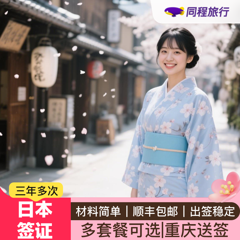 日本·三年多次旅游签证·重庆送签·【同程】日本签证三年多次重庆送