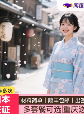 日本·三年多次旅游签证·重庆送签·【同程】日本签证三年多次重庆送签成都四川云南顺丰包邮简化办理Q