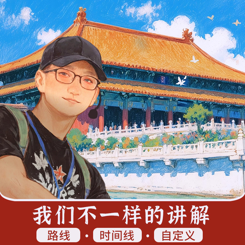 北京故宫导游讲解私家团一对一亲子深度精讲(可选英语)