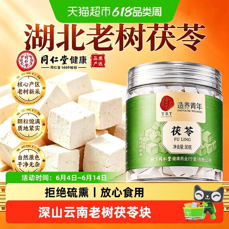 北京同仁堂茯苓湖北特级干茯苓块中草药材正品白茯苓粉泡水无熏硫