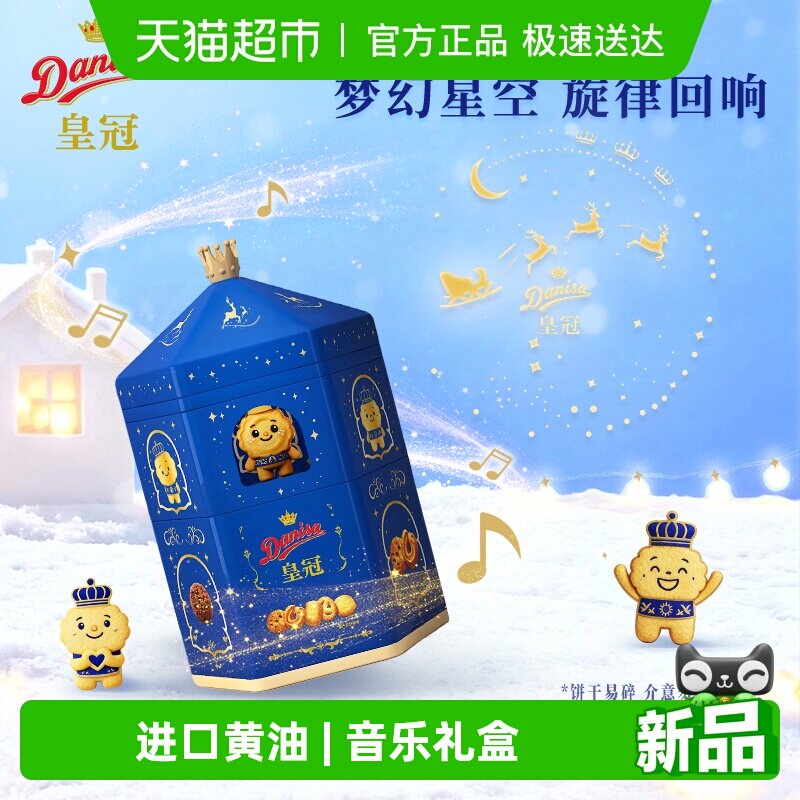 DANISA/皇冠曲奇饼干梦幻星空灯475克进口黄油童趣好玩好吃零食