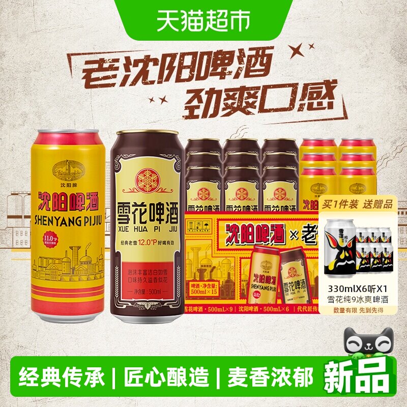 雪花啤酒沈阳老雪500ml*9听+沈阳啤酒500ml*6听经典传承麦香浓郁