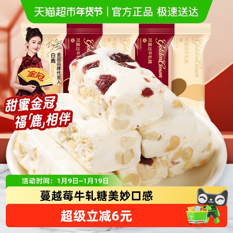 金冠阿曼达蔓越莓花生牛轧糖500g结婚喜糖喜庆年货小零食散装糖果