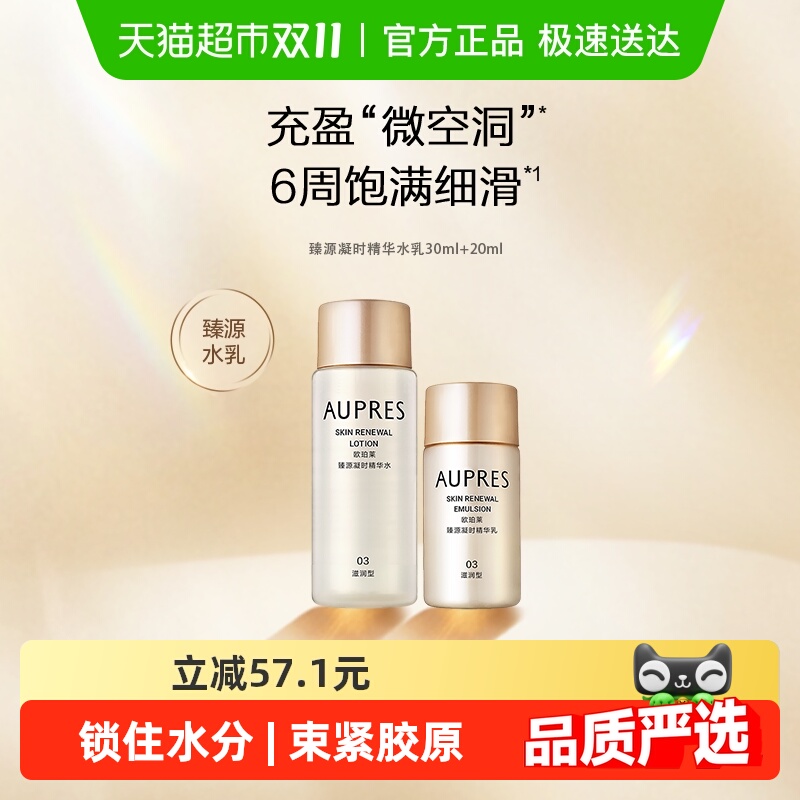 AUPRES/欧珀莱水乳套臻源凝时精华20ml+30ml滋润抗皱紧致饱满保湿