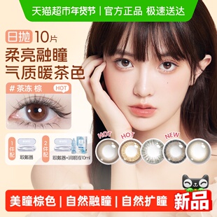海昌星眸霓虹彩色隐形眼镜美瞳日抛婚礼婚纱照女棕色