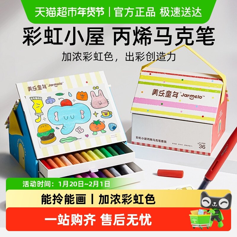 美乐童年彩虹屋儿童直液式丙烯马克笔不透色可叠色水彩笔生日礼物,文具电教/文化用品/商务用品,马克笔,淘宝优惠券,粉丝福利购,淘宝优惠卷