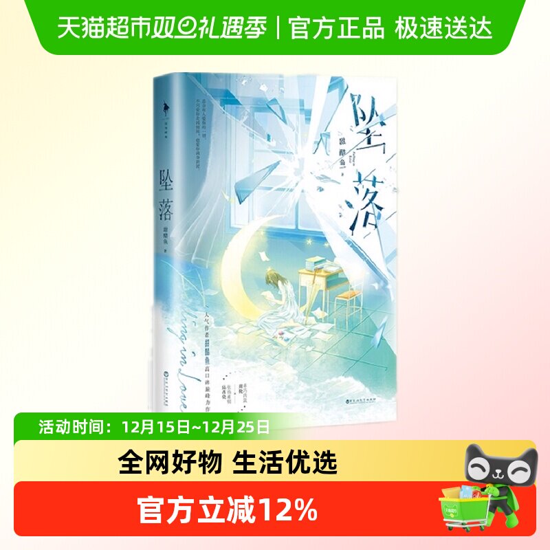 坠落小说 甜醋鱼著 周挽×陆西骁 新增番外青春文学小说新华书店