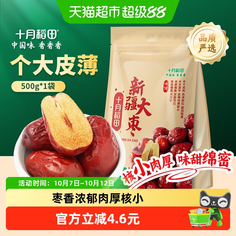 十月稻田新疆和田大枣干货500g个大皮薄味甜绵密肉厚核小