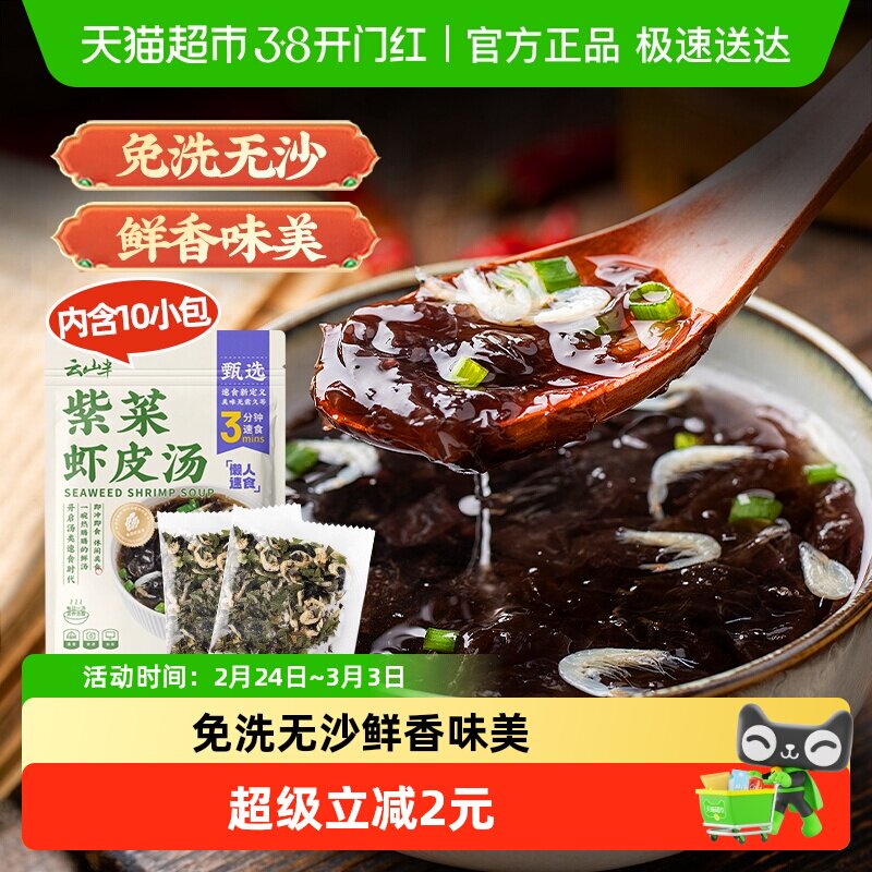 云山半紫菜虾皮汤冲泡速食裙带菜馄饨汤料包蛋花汤免煮即食小包装