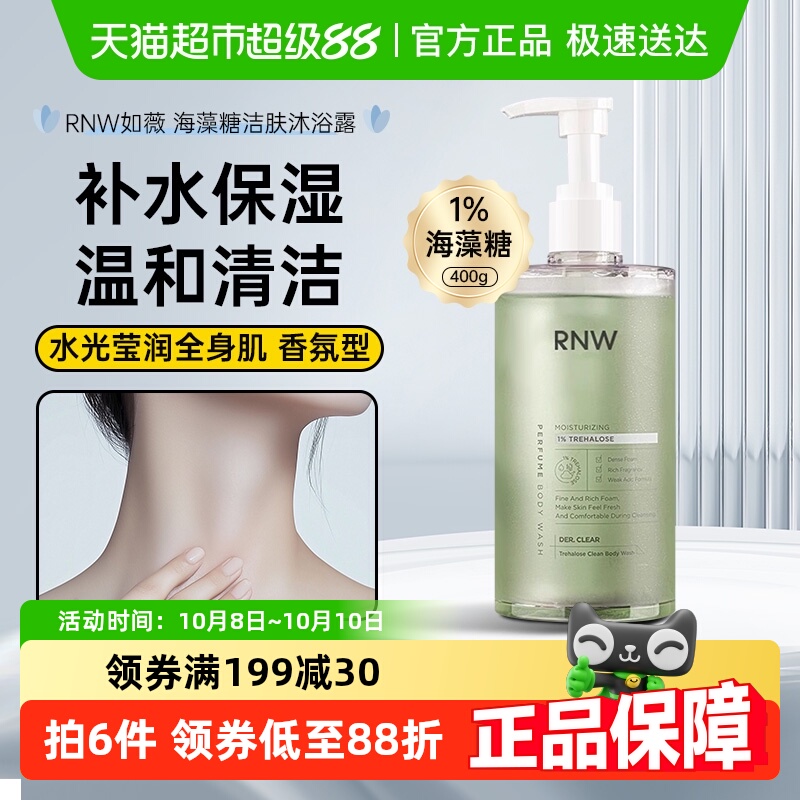 rnw沐浴露海藻糖果酸沐浴液水杨酸留香滋润保湿亲肤持久