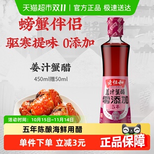 老恒和姜汁蟹醋大闸蟹海鲜虾蘸汁5年玫瑰米醋凉拌醋