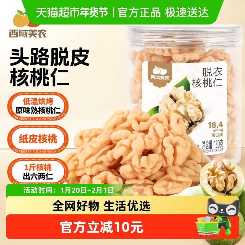 西域美农脱衣核桃仁罐装新疆纸皮核桃直采鲜果去皮工艺坚果零食,零食/坚果/特产,核桃仁,淘宝优惠券,粉丝福利购,淘宝优惠卷