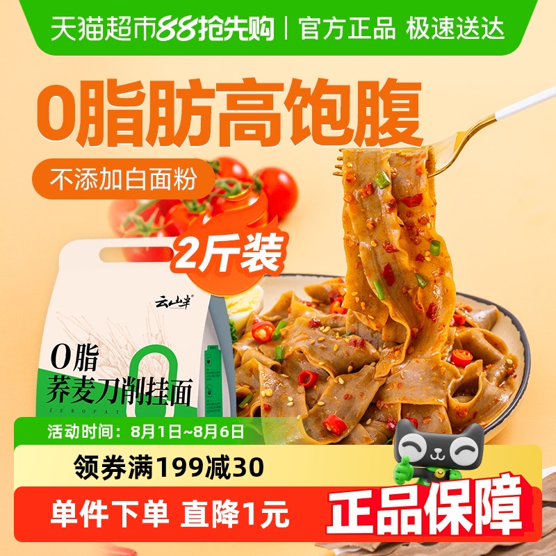 云山半0脂荞麦风味刀削面