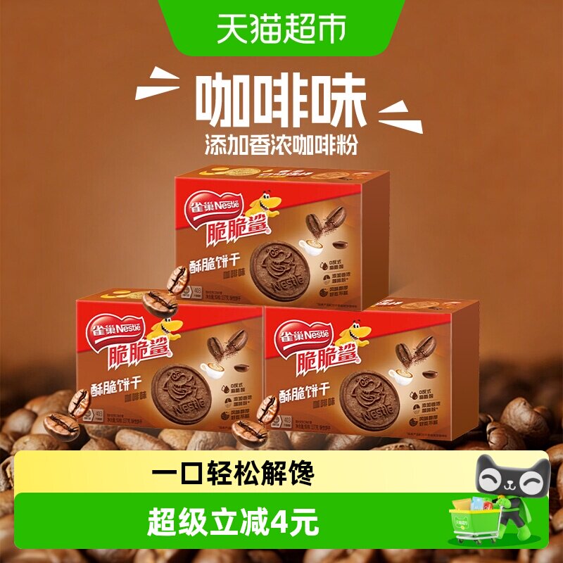 雀巢脆脆鲨咖啡味酥脆饼干休闲零食独立包装办公解馋