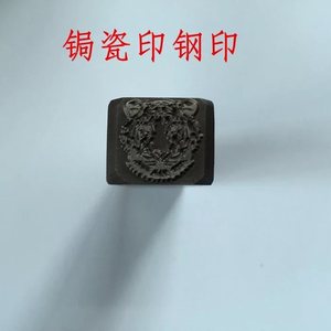 锔善有道锔瓷花钉冲印可皮革文字