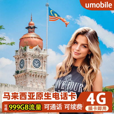 马来西亚4G手机电话卡含通话可选999GB高速流量旅游上网流量卡