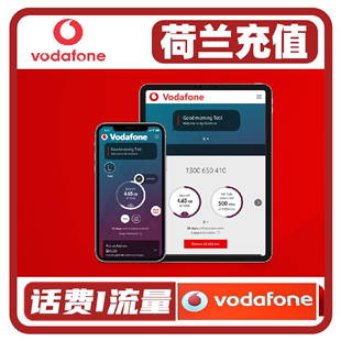 荷兰vodafone话费充值 沃达丰话费流量充值卡续费缴纳netherlands