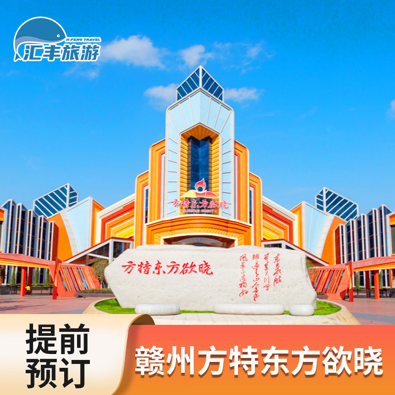 [赣州方特东方欲晓-大门票]赣州方特东方欲晓大门票