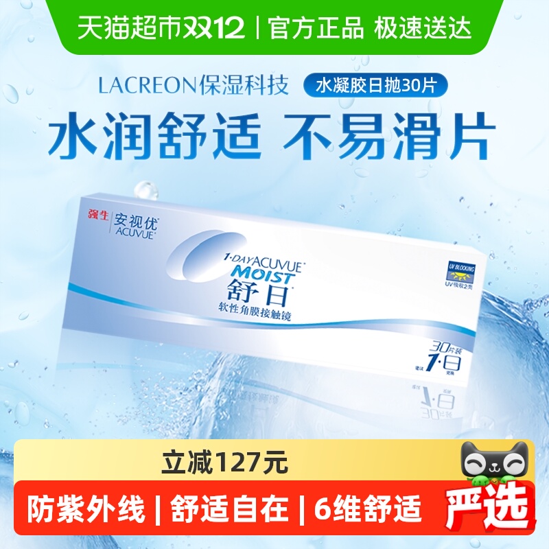 强生安视优舒日日抛透氧隐形眼镜