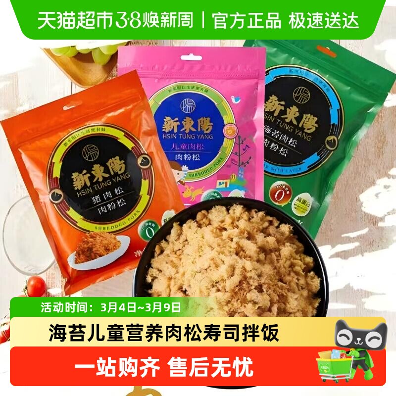 新东阳猪肉松205g*2袋原味海苔儿童营养肉松寿司拌饭粥零食