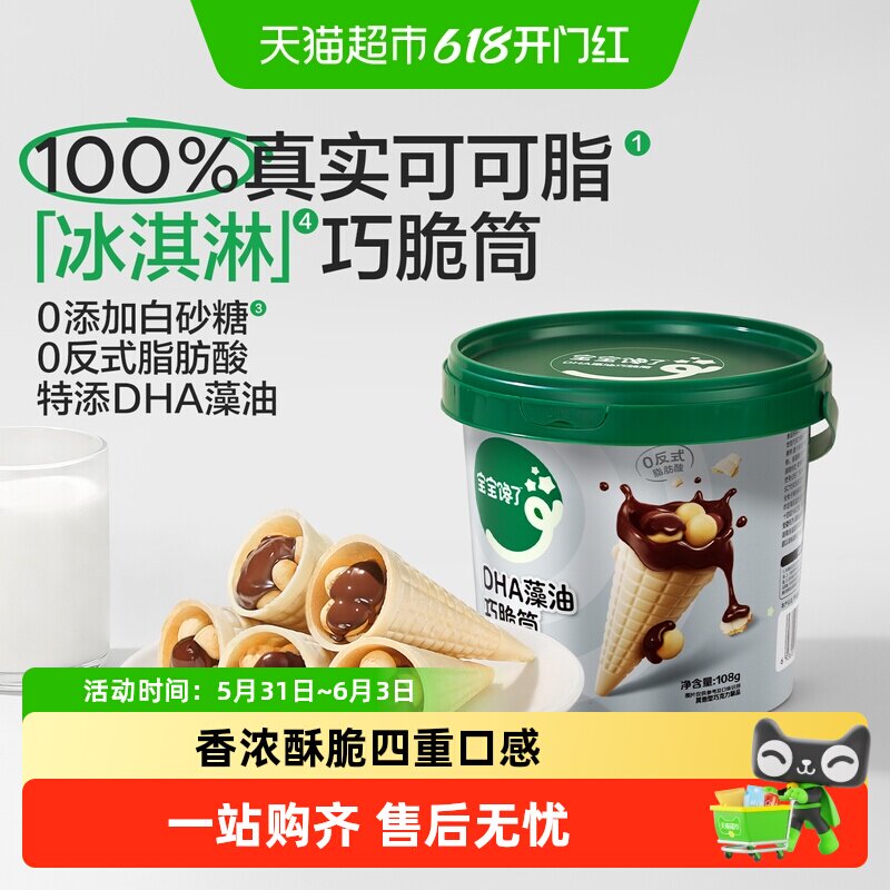 宝宝馋了DHA巧克力脆筒星球脆脆杯儿童零食无添加香精健康零食