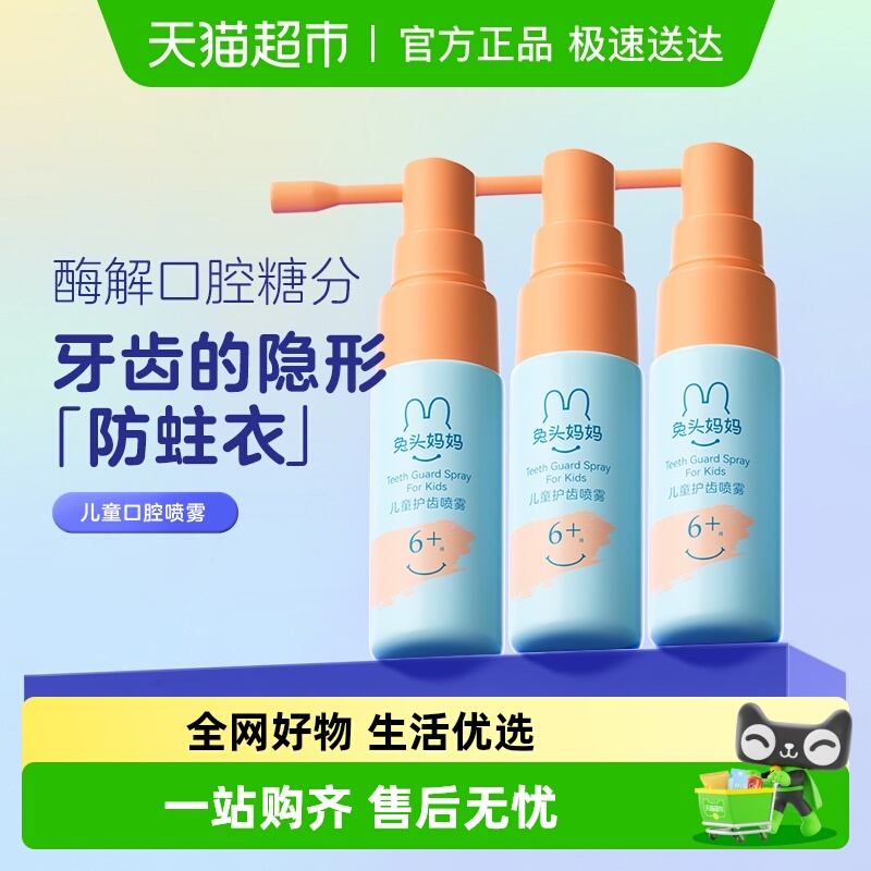 兔头妈妈儿童口腔清洁喷雾